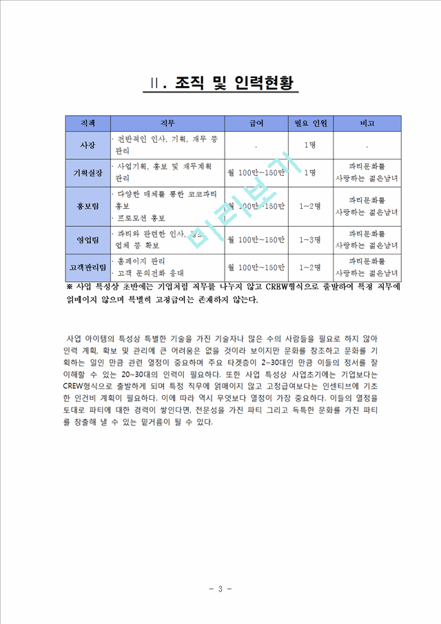 [사업계획서] 파티플래닝 업체 (파티컨설팅업체) 창업 사업계획서.hwp